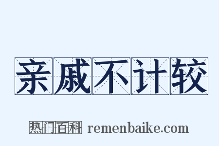 亲戚不计较是什么意思的图片